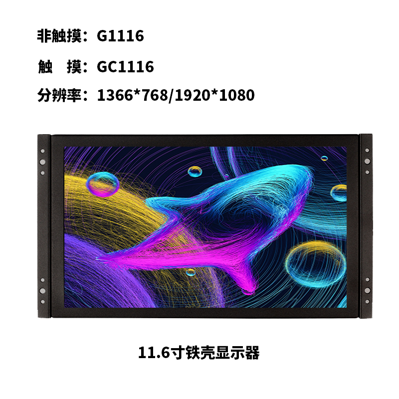 11.6寸金属壳挂耳式显示器